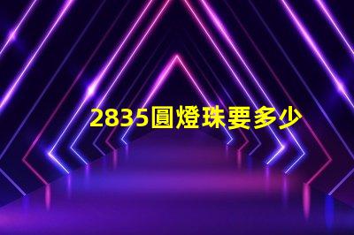 2835圓燈珠要多少電流 2835燈珠正負極怎么區分